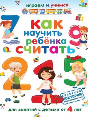 cover image of Как научить ребёнка считать